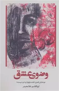 وضوی عشق