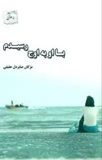 با او به اوج رسیدم