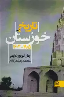 تاریخ خوزستان 1905-1604