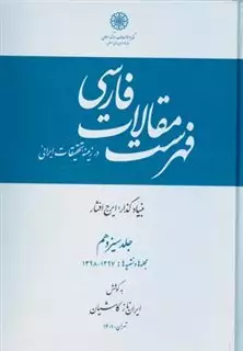 فهرست مقالات فارسی جلد 13