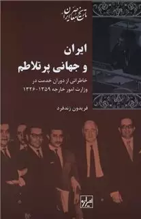 ایران و جهانی پر تلاطم