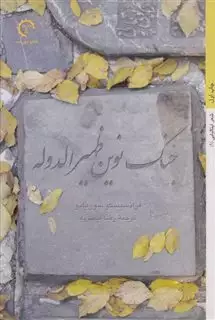 جنگ نوین ظهیرالدوله