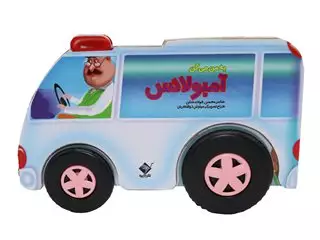 به من می گن آمبولانس