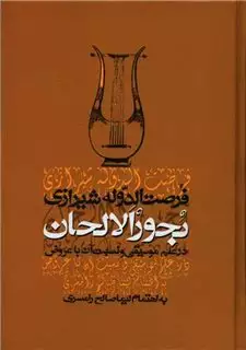 بحورالالحان در علم موسیقی و نسبت آن با عروض: به انضمام نظریه موسیقی از کتاب دریای کبیر