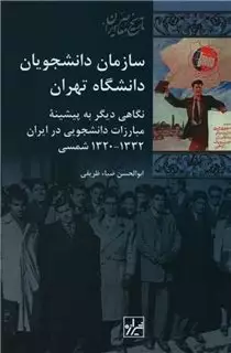 سازمان  دانشجویان دانشگاه تهران