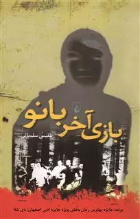 بازی آخر بانو