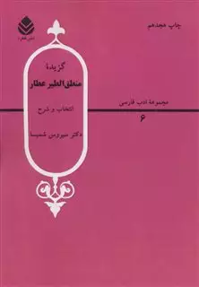 مجموعه ادب فارسی 6/ گزیده منطق الطیر عطار