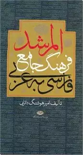 المرشد فرهنگ  جامع  فارسی  به عربی