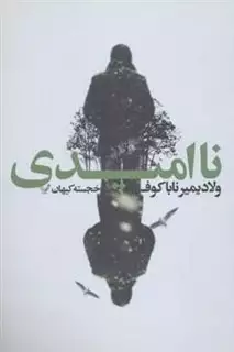 نا امیدی