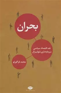 بحران: نقد اقتصاد سیاسی سرمایه داری