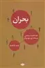 بحران: نقد اقتصاد سیاسی سرمایه داری