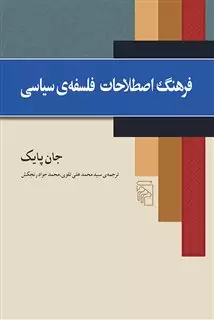 فرهنگ اصطلاحات فلسفه ی سیاسی