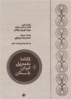 گاتاها "نغمه های ایران باستان"