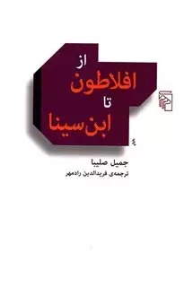 از افلاطون تا ابن سینا