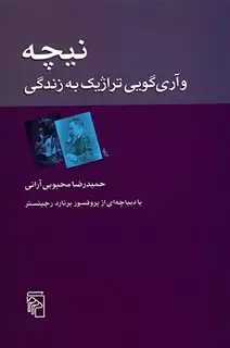 نیچه و آری گویی تراژیک به زندگی