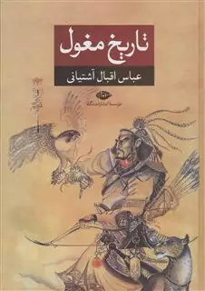 تاریخ مغول