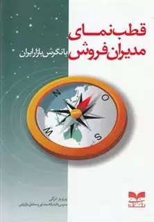 قطب نمای مدیران فروش با نگرش بازار ایران