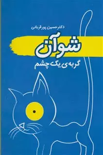 شوآن گربه ی یک چشم