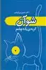 شوآن گربه ی یک چشم