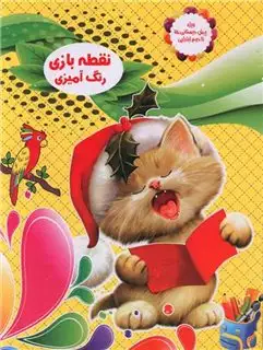 نقطه بازی ، رنگ آمیزی ، گربه