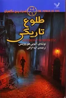 قدرت پنج نگهبان 3: طلوع تاریکی