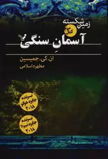 زمین شکسته 3: آسمان سنگی