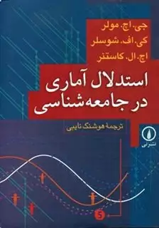 استدلال آماری در جامعه شناسی