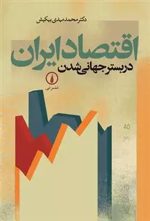 اقتصاد ایران  در بستر جهانی شدن