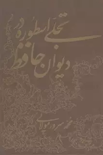 تجلی اسطوره در دیوان حافظ