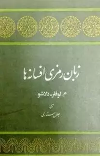 زبان رمزی افسانه ها