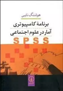 برنامه کامپیوتری آمار در علوم اجتماعی