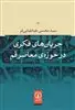 جریان های فکری در حوزه معاصر قم