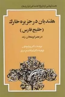 هلندیان در جزیره ی خارک "در عصر کریم خان"