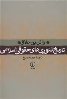 تاریخ  تئوری های حقوقی  اسلامی