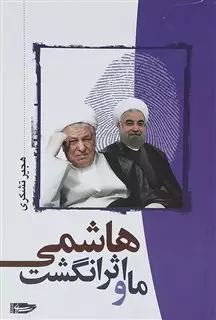 ما و اثر انگشت هاشمی