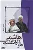 ما و اثر انگشت هاشمی