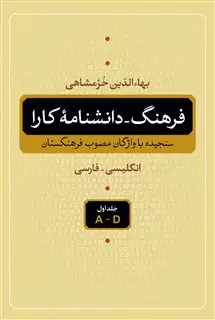 فرهنگ دانشنامه کارا "انگلیسی فارسی"