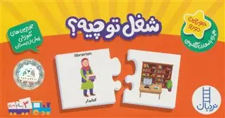 چورچین 2زبانه/ شغل تو چیه