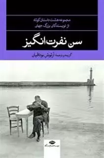 سن نفرت انگیز