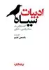 ادبیات سیاه: گفتارهایی در سبک پلیسی - جنایی