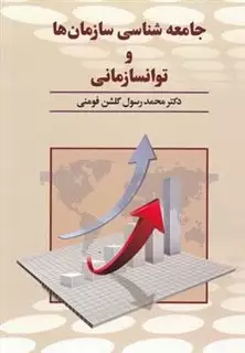 جامعه شناسی سازمان ها و توانسازمانی