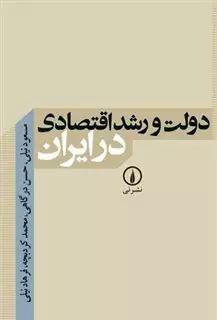 دولت  و رشد اقتصادی  در ایران