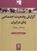 گزارش وضعیت اجتماعی زنان در ایران