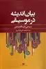 بیان اندیشه در موسیقی