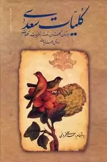 کلیات سعدی: بوستان، گلستان، قصائد