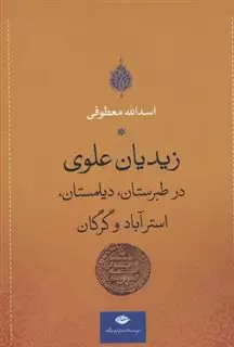 زیدیان علوی: در طبرستان،دیلمستان و استرآباد و گرگان