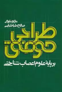 طراحی موفق: بر پایه علوم اعصاب