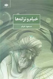 خیام و ترانه ها