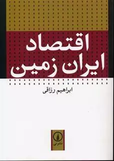 اقتصاد ایران زمین