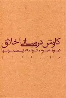 کاوشی در مبانی اخلاق